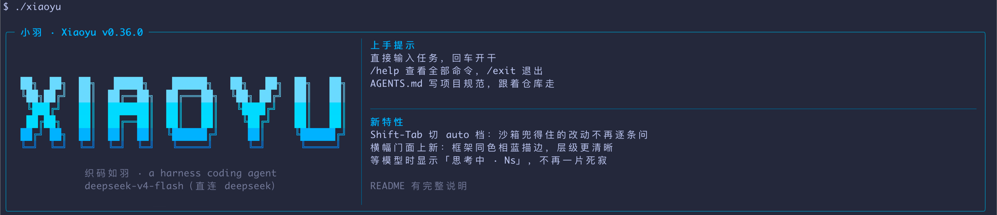小羽终端启动画面：XIAOYU 字标、上手提示与新特性面板